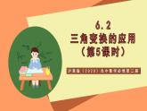滬教版（2020）高中數(shù)學必修第二冊6.2《三角變換的應用》（第5課時）（教學課件）