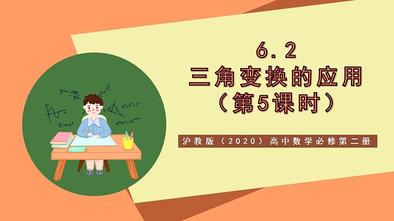 沪教版（2020）高中数学必修第二册6.2《三角变换的应用》（第5课时）（教学课件）第1页