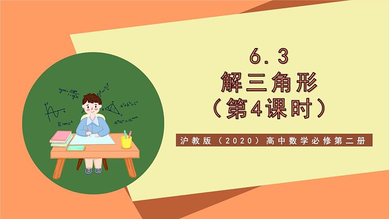 沪教版（2020）高中数学必修第二册6.3《解三角形》（第4课时）（教学课件）第1页