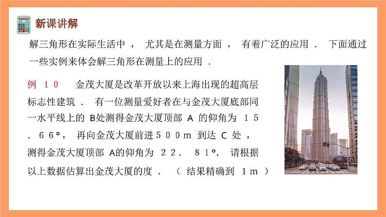 沪教版（2020）高中数学必修第二册6.3《解三角形》（第4课时）（教学课件）第5页