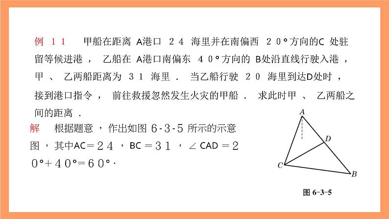 沪教版（2020）高中数学必修第二册6.3《解三角形》（第4课时）（教学课件）第8页