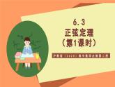 沪教版（2020）高中数学必修第二册6.3《正弦定理》（第1课时）（教学课件）