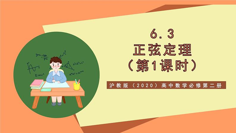 沪教版（2020）高中数学必修第二册6.3《正弦定理》（第1课时）（教学课件）第1页