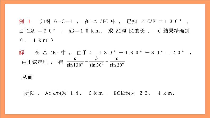 沪教版（2020）高中数学必修第二册6.3《正弦定理》（第1课时）（教学课件）第8页
