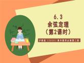 沪教版（2020）高中数学必修第二册6.3《余弦定理》（第2课时）（教学课件）