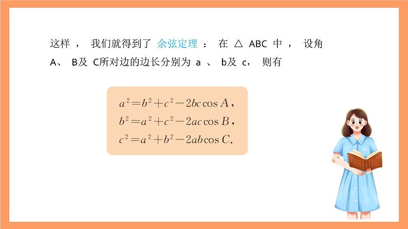 沪教版（2020）高中数学必修第二册6.3《余弦定理》（第2课时）（教学课件）第4页