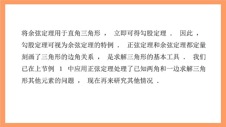 沪教版（2020）高中数学必修第二册6.3《余弦定理》（第2课时）（教学课件）第6页