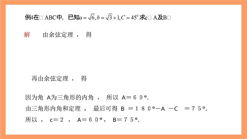沪教版（2020）高中数学必修第二册6.3《余弦定理》（第2课时）（教学课件）第7页