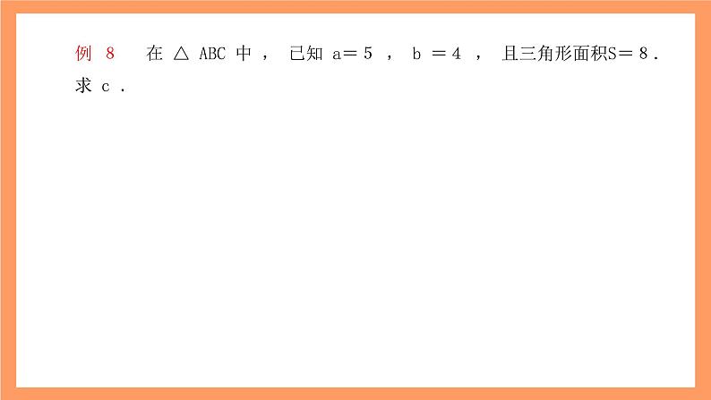 沪教版（2020）高中数学必修第二册6.3《余弦定理》（第3课时）（教学课件）第5页