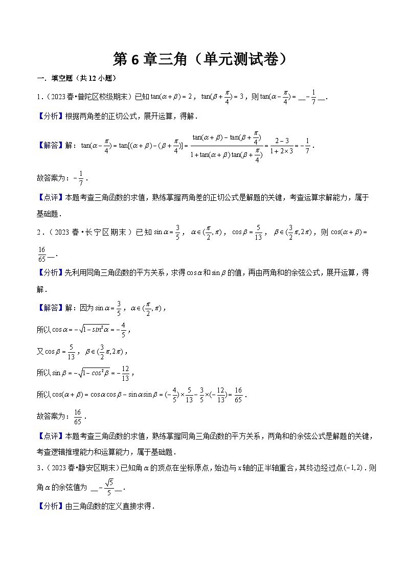 沪教版（2020）高中数学必修第二册第6章《三角》（单元测试卷）解析版第1页