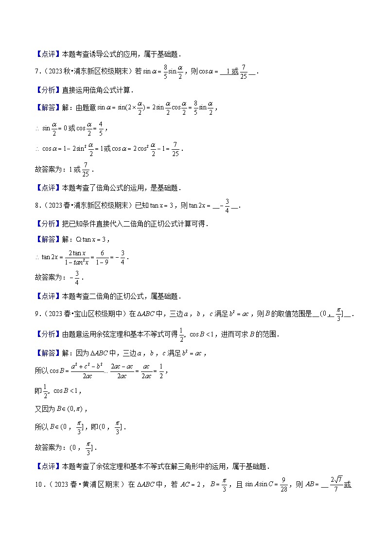 沪教版（2020）高中数学必修第二册第6章《三角》（单元测试卷）解析版第3页