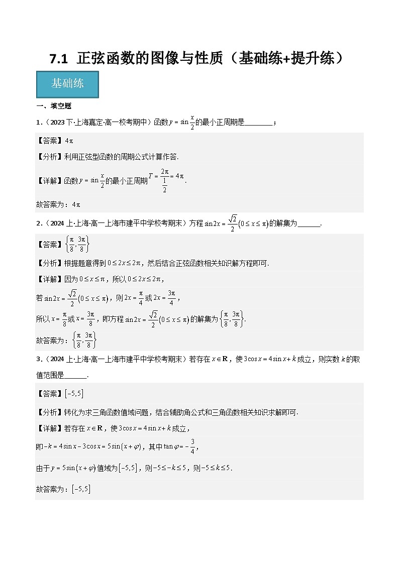 沪教版（2020）高中数学必修第二册7.1《 正弦函数的图像与性质》基础提升练分层练习 解析版第1页