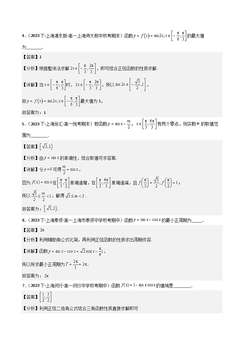 沪教版（2020）高中数学必修第二册7.1《 正弦函数的图像与性质》基础提升练分层练习 解析版第2页