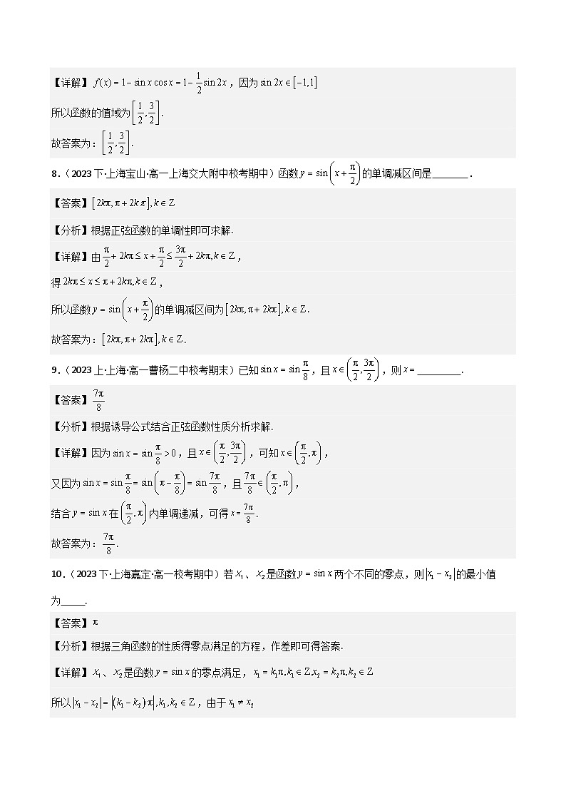 沪教版（2020）高中数学必修第二册7.1《 正弦函数的图像与性质》基础提升练分层练习 解析版第3页