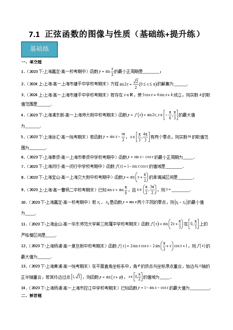 沪教版（2020）高中数学必修第二册7.1《 正弦函数的图像与性质》基础提升练分层练习 原卷版第1页