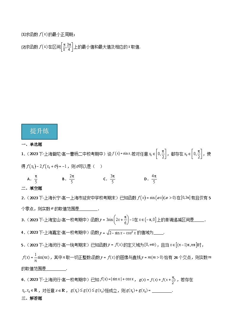 沪教版（2020）高中数学必修第二册7.1《 正弦函数的图像与性质》基础提升练分层练习 原卷版第3页