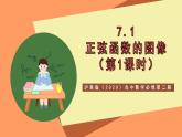滬教版（2020）高中數(shù)學(xué)必修第二冊7.1《正弦函數(shù)的圖像》（第1課時）（教學(xué)課件）
