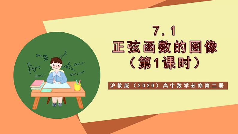 沪教版（2020）高中数学必修第二册7.1《正弦函数的图像》（第1课时）（教学课件）第1页