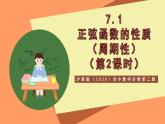 滬教版（2020）高中數(shù)學(xué)必修第二冊7.1《正弦函數(shù)的性質(zhì)》（周期性）（第2課時）（教學(xué)課件）