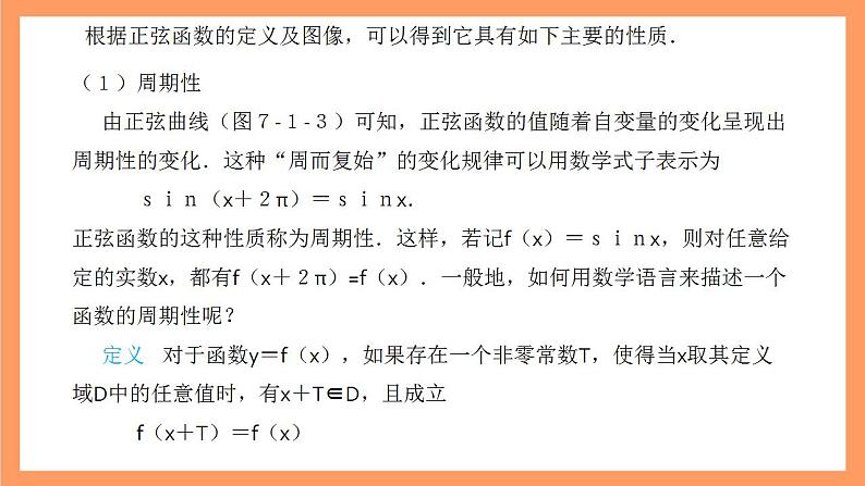 沪教版（2020）高中数学必修第二册7.1《正弦函数的性质》（周期性）（第2课时）（教学课件）04