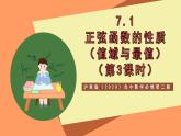滬教版（2020）高中數(shù)學(xué)必修第二冊7.1《正弦函數(shù)的性質(zhì)》（值域與最值）（第3課時）（教學(xué)課件）