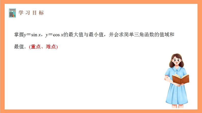 沪教版（2020）高中数学必修第二册7.1《正弦函数的性质》（值域与最值）（第3课时）（教学课件）02
