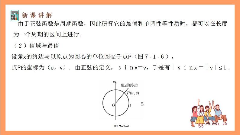 沪教版（2020）高中数学必修第二册7.1《正弦函数的性质》（值域与最值）（第3课时）（教学课件）03