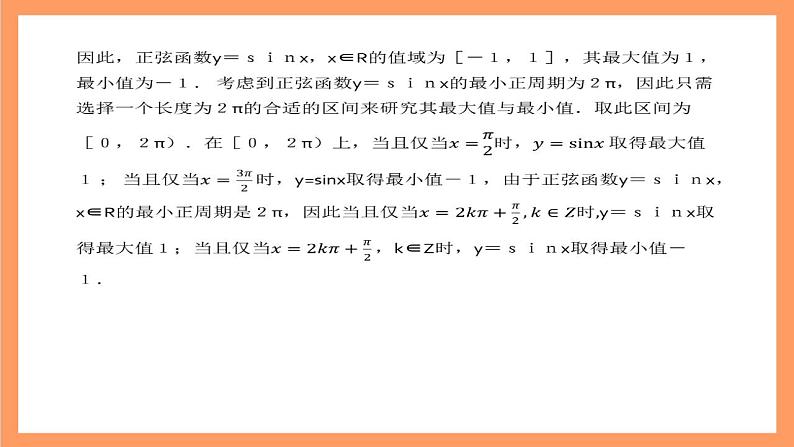 沪教版（2020）高中数学必修第二册7.1《正弦函数的性质》（值域与最值）（第3课时）（教学课件）04