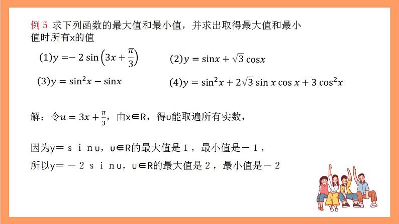 沪教版（2020）高中数学必修第二册7.1《正弦函数的性质》（值域与最值）（第3课时）（教学课件）05