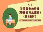 滬教版（2020）高中數(shù)學(xué)必修第二冊7.1《正弦函數(shù)的性質(zhì)》（奇偶性與單調(diào)性）（第4課時）（教學(xué)課件）