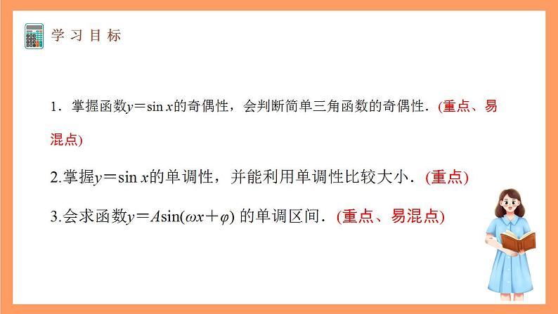 沪教版（2020）高中数学必修第二册7.1《正弦函数的性质》（奇偶性与单调性）（第4课时）（教学课件）第2页