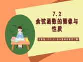 沪教版（2020）高中数学必修第二册7.2《余弦函数的图像与性质》（教学课件）
