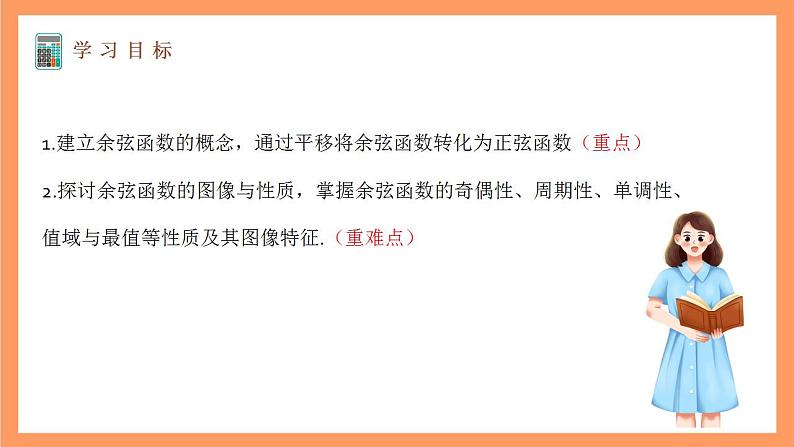 沪教版（2020）高中数学必修第二册7.2《余弦函数的图像与性质》（教学课件）第2页
