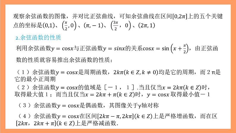 沪教版（2020）高中数学必修第二册7.2《余弦函数的图像与性质》（教学课件）第6页
