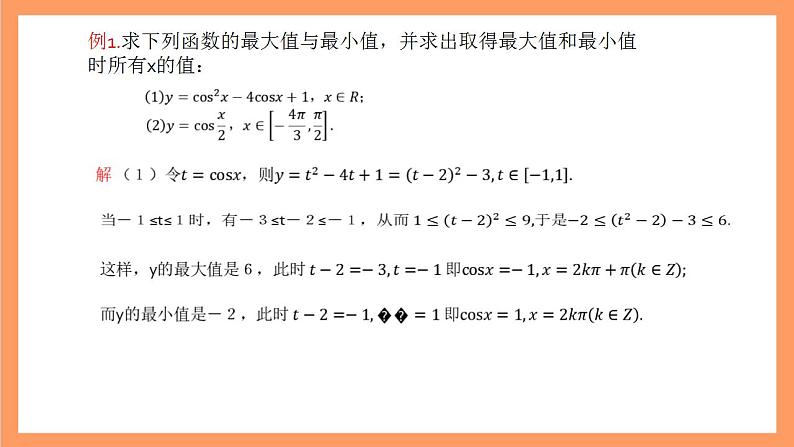 沪教版（2020）高中数学必修第二册7.2《余弦函数的图像与性质》（教学课件）第7页