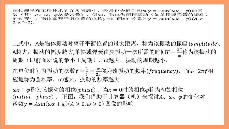 沪教版（2020）高中数学必修第二册7.3《函数y=Asin(wx＋φ)的图像》（教学课件）第5页