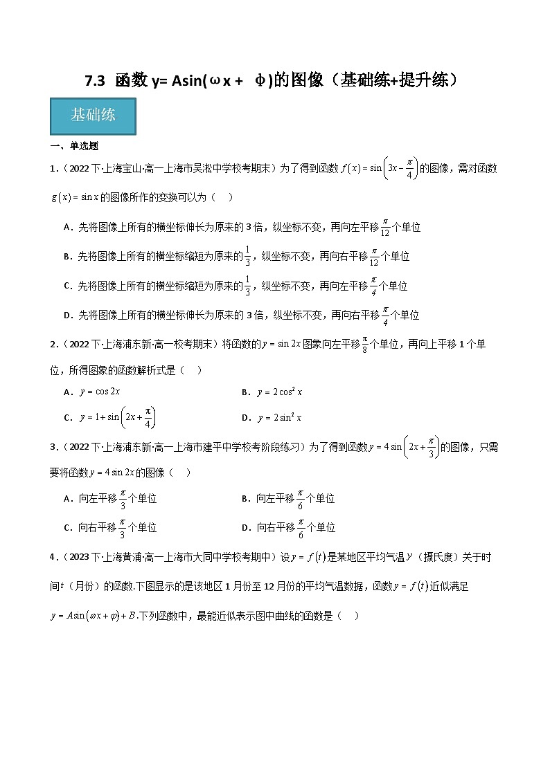 沪教版（2020）高中数学必修第二册7.3 《函数y= Asin(ωx + φ)的图像》基础提升分层练习原卷版第1页