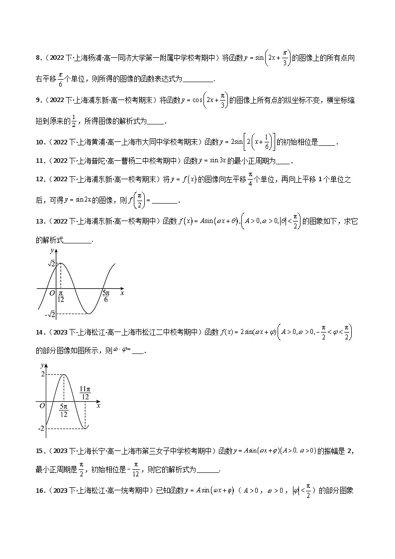 沪教版（2020）高中数学必修第二册7.3 《函数y= Asin(ωx + φ)的图像》基础提升分层练习原卷版第3页