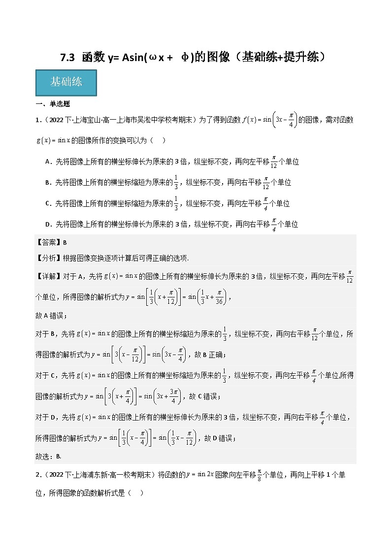 沪教版（2020）高中数学必修第二册7.3 《函数y= Asin(ωx + φ)的图像》基础提升分层练习 解析版第1页