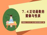 沪教版（2020）高中数学必修第二册7.4《正切函数的图像与性质》（教学课件）