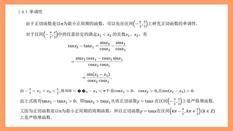 沪教版（2020）高中数学必修第二册7.4《正切函数的图像与性质》（教学课件）第8页