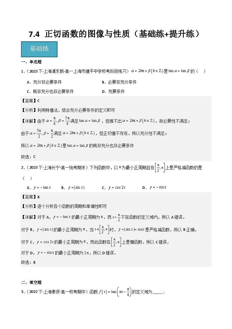 沪教版（2020）高中数学必修第二册7.4 《正切函数的图像与性质》基础提升分层练习 解析版第1页