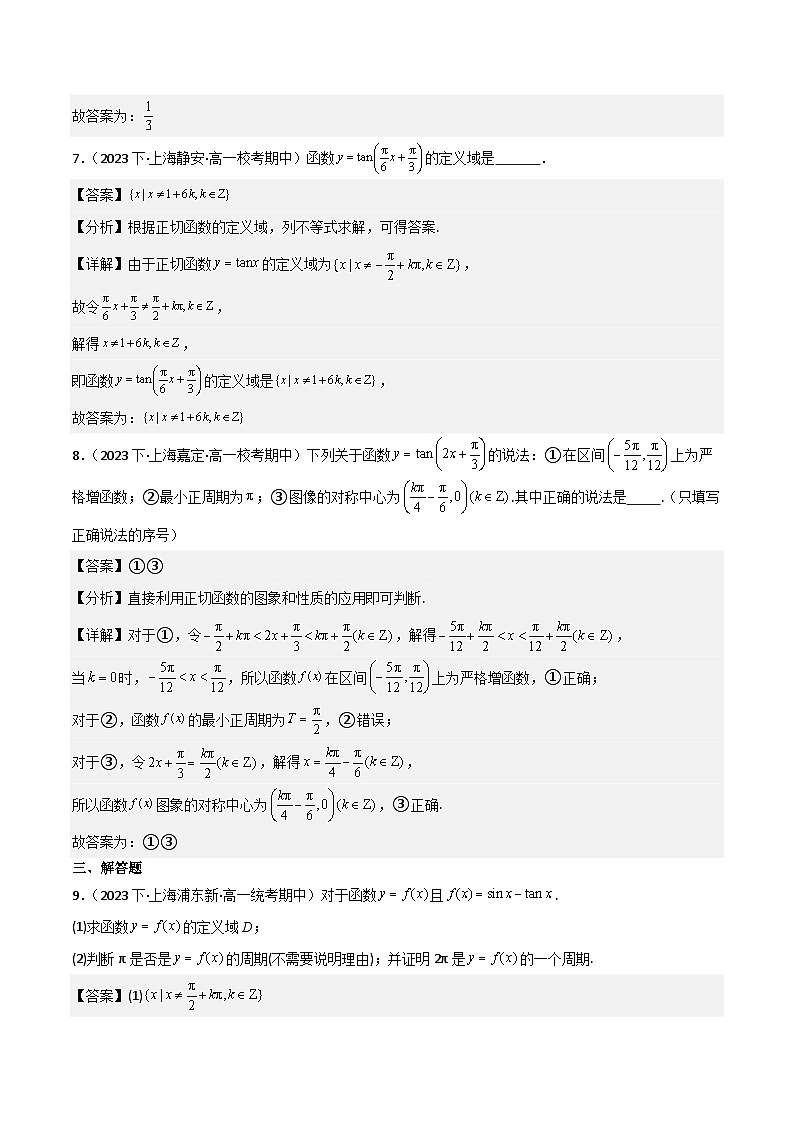 沪教版（2020）高中数学必修第二册7.4 《正切函数的图像与性质》基础提升分层练习 解析版第3页