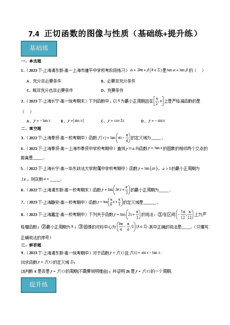 沪教版（2020）高中数学必修第二册7.4 《正切函数的图像与性质》基础提升分层练习原卷版第1页