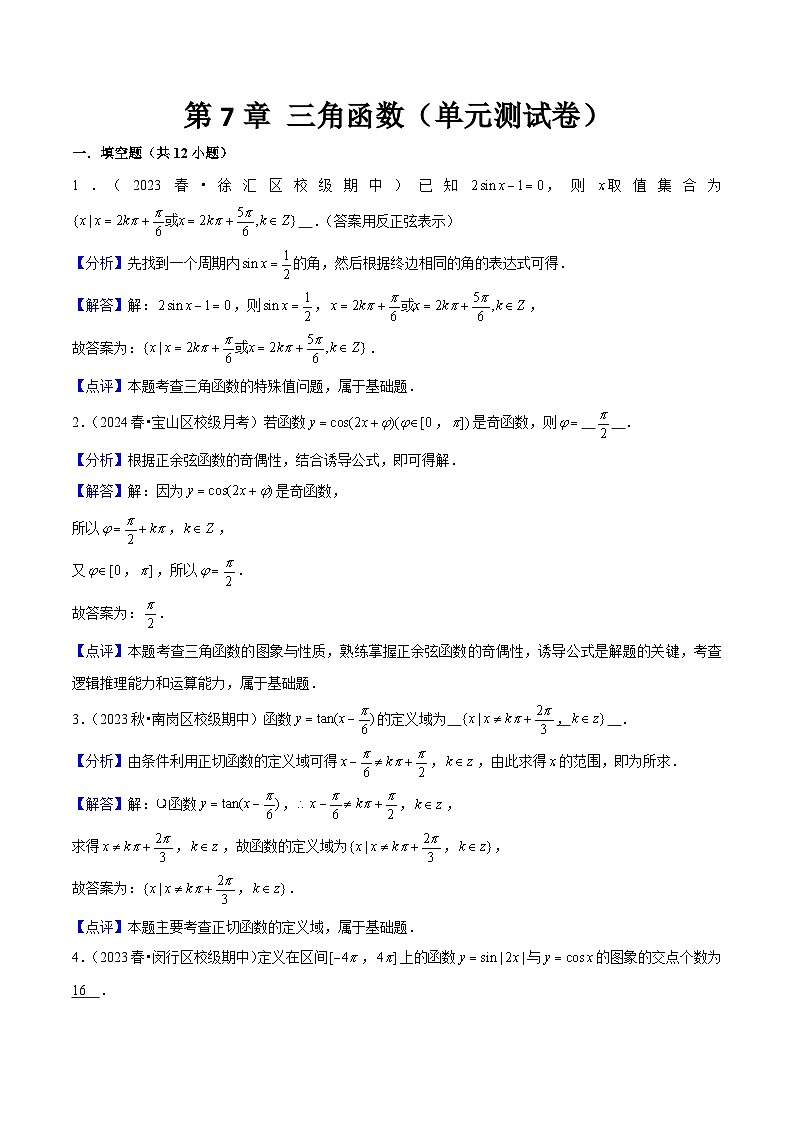 沪教版（2020）高中数学必修第二册第7章 《三角函数》（单元测试卷）解析版第1页