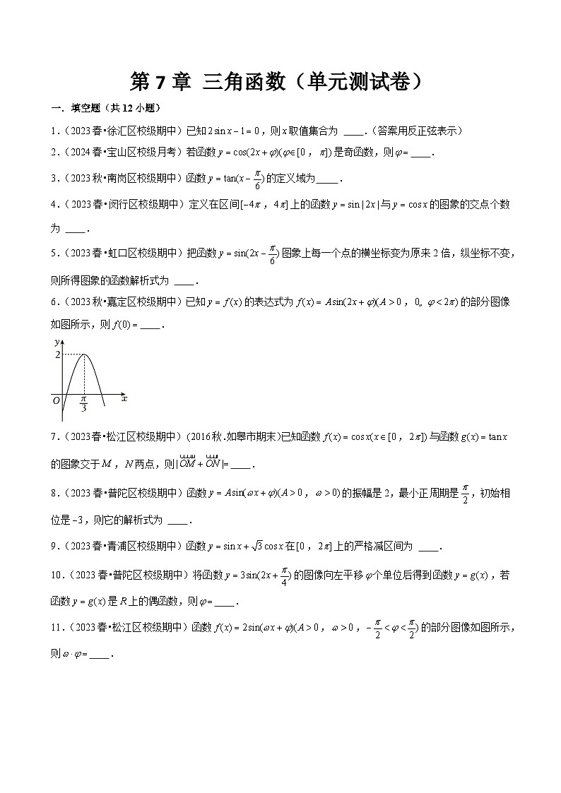 沪教版（2020）高中数学必修第二册第7章 《三角函数》（单元测试卷）原卷版第1页