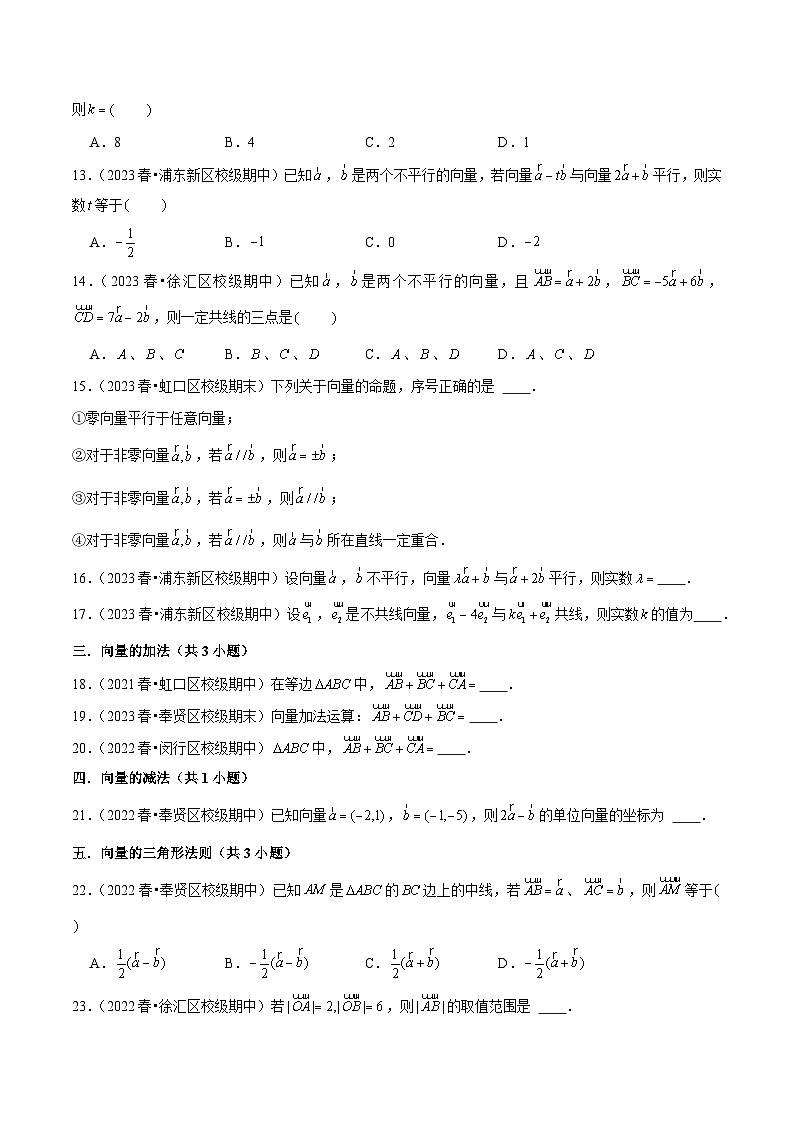 沪教版（2020）高中数学必修第二册8.1 《向量的概念和线性运算》基础提升分层练习 原卷版第2页