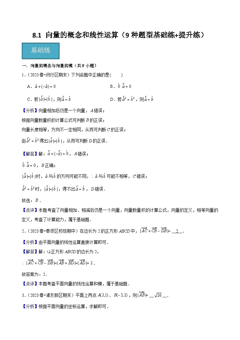 沪教版（2020）高中数学必修第二册8.1 《向量的概念和线性运算》基础提升分层练习 解析版第1页