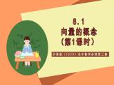 沪教版（2020）高中数学必修第二册8.1《向量的概念》(第1课时）（教学课件）