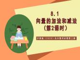 滬教版（2020）高中數(shù)學(xué)必修第二冊(cè)8.1《向量的加法和減法》(第2課時(shí)）（教學(xué)課件）